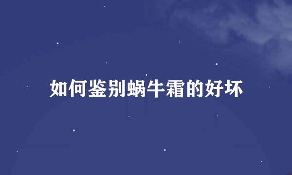 如何鉴别蜗牛霜的好坏