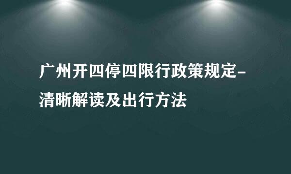 广州开四停四限行政策规定-清晰解读及出行方法
