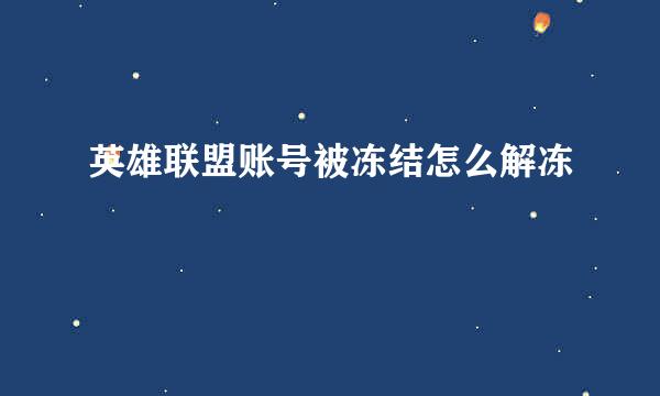 英雄联盟账号被冻结怎么解冻