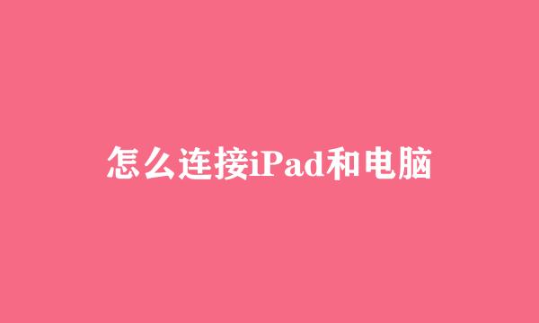 怎么连接iPad和电脑