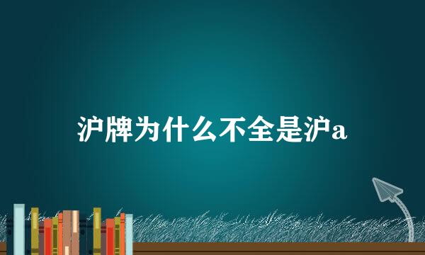 沪牌为什么不全是沪a