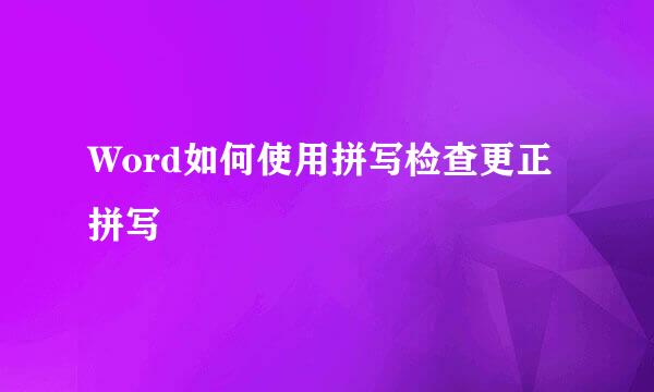 Word如何使用拼写检查更正拼写