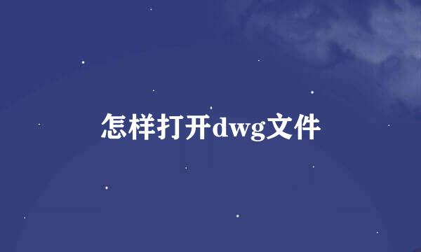 怎样打开dwg文件
