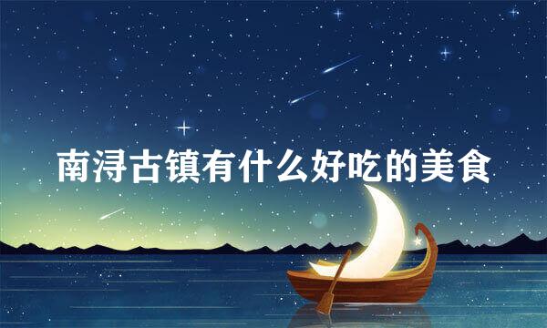 南浔古镇有什么好吃的美食