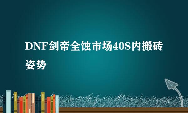 DNF剑帝全蚀市场40S内搬砖姿势