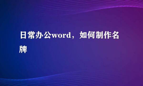 日常办公word，如何制作名牌