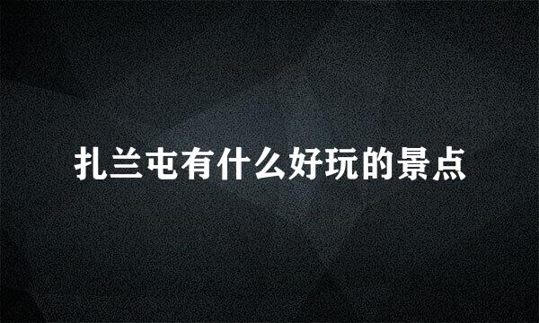 扎兰屯有什么好玩的景点