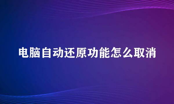 电脑自动还原功能怎么取消