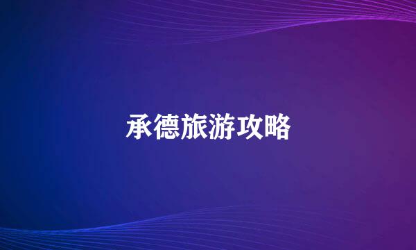 承德旅游攻略