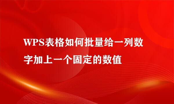 WPS表格如何批量给一列数字加上一个固定的数值