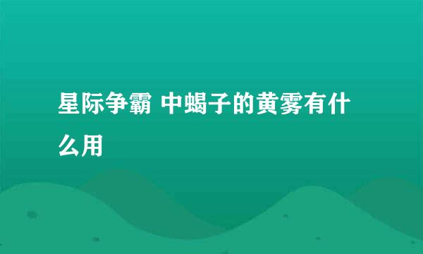 星际争霸 中蝎子的黄雾有什么用
