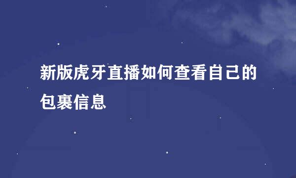 新版虎牙直播如何查看自己的包裹信息