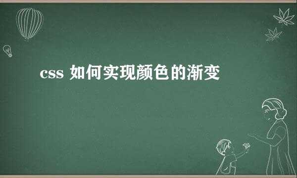 css 如何实现颜色的渐变