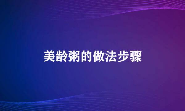 美龄粥的做法步骤