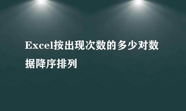 Excel按出现次数的多少对数据降序排列