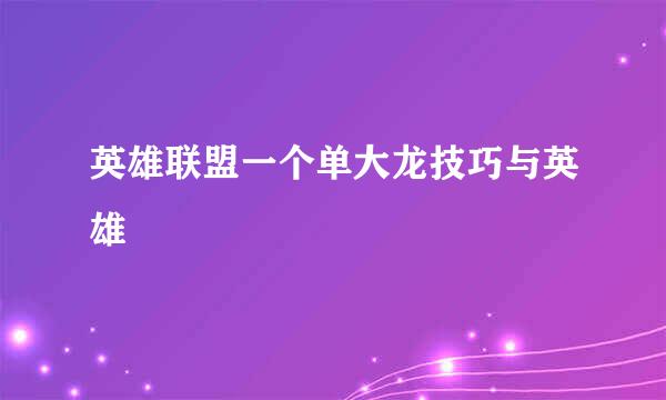 英雄联盟一个单大龙技巧与英雄
