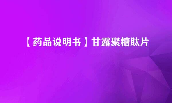 【药品说明书】甘露聚糖肽片