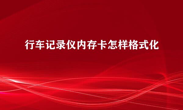 行车记录仪内存卡怎样格式化