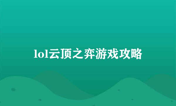 lol云顶之弈游戏攻略