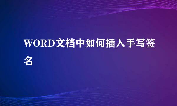 WORD文档中如何插入手写签名