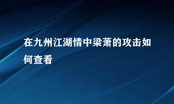 在九州江湖情中梁萧的攻击如何查看