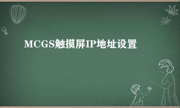 MCGS触摸屏IP地址设置