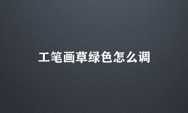 工笔画草绿色怎么调