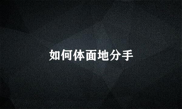 如何体面地分手