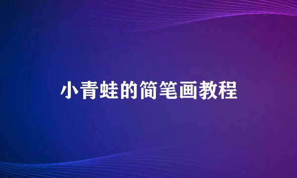 小青蛙的简笔画教程