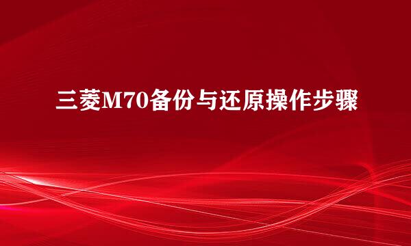 三菱M70备份与还原操作步骤