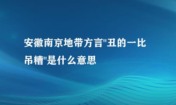 安徽南京地带方言