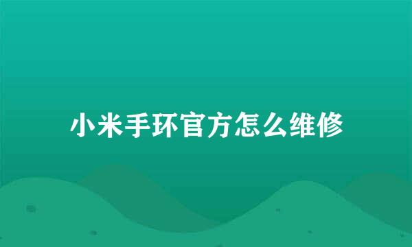 小米手环官方怎么维修