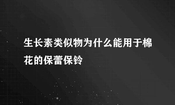 生长素类似物为什么能用于棉花的保蕾保铃