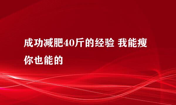 成功减肥40斤的经验 我能瘦你也能的