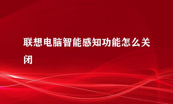 联想电脑智能感知功能怎么关闭