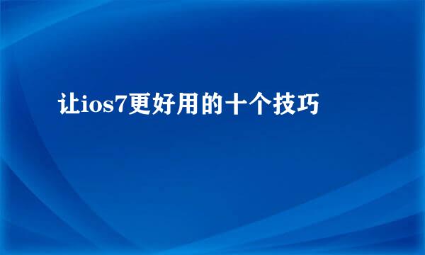 让ios7更好用的十个技巧