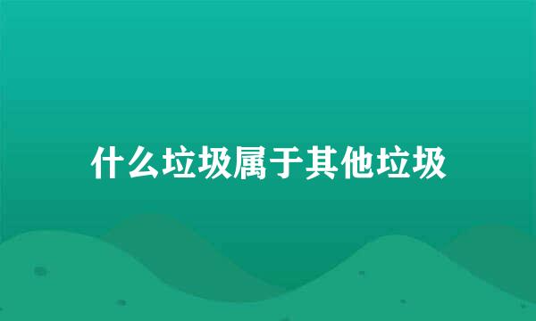 什么垃圾属于其他垃圾