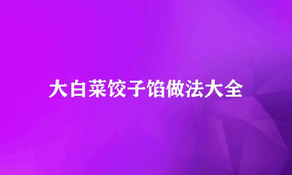 大白菜饺子馅做法大全