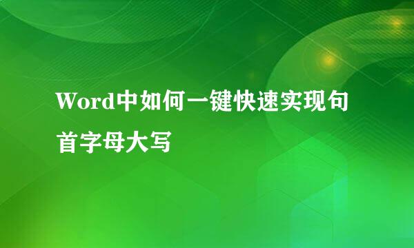 Word中如何一键快速实现句首字母大写