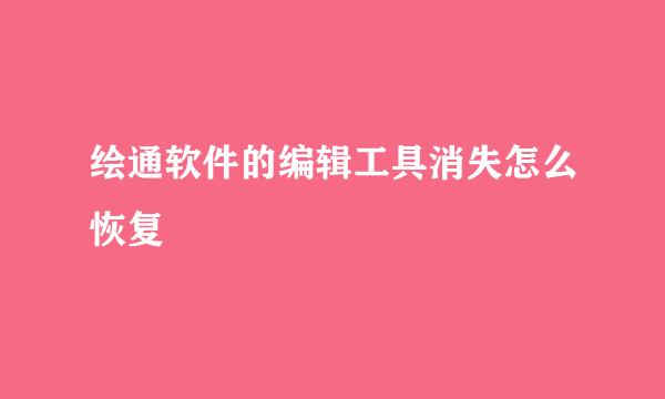 绘通软件的编辑工具消失怎么恢复