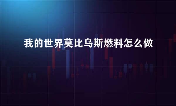 我的世界莫比乌斯燃料怎么做