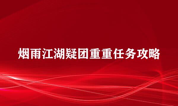 烟雨江湖疑团重重任务攻略