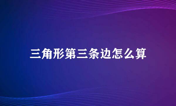 三角形第三条边怎么算