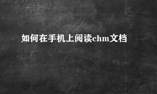 如何在手机上阅读chm文档