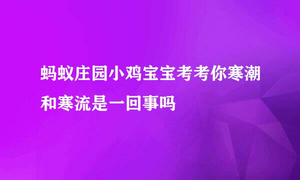 蚂蚁庄园小鸡宝宝考考你寒潮和寒流是一回事吗
