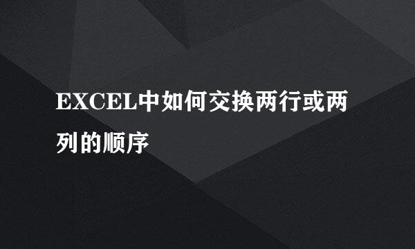 EXCEL中如何交换两行或两列的顺序
