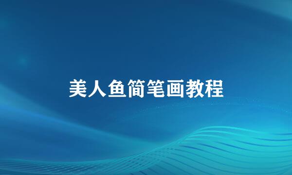 美人鱼简笔画教程