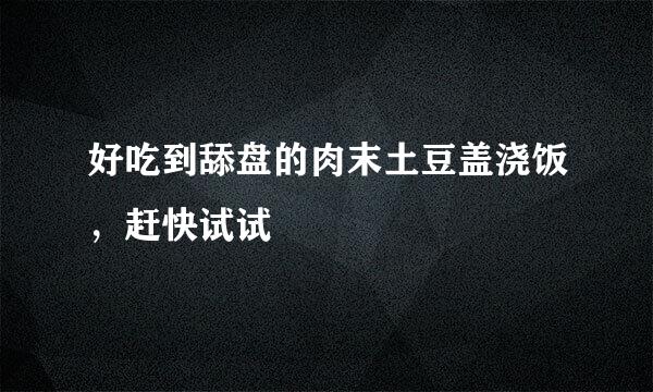 好吃到舔盘的肉末土豆盖浇饭，赶快试试