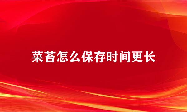 菜苔怎么保存时间更长