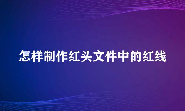 怎样制作红头文件中的红线